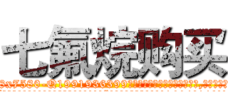 七氟烷购买 (七氟烷购买【电.话156x1318x7580-Q1991936399鑫宏药业】我们做的是长期生意,靠的是老客户长期支持
参考消息网2月20日报道 韩媒称，“剩女多、离婚率高的城市，房价一定会上涨。”这是中国经济学家金岩石2016年12月参加在上海举行的房地产相关论坛时说的话。
)