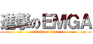 進撃のＥＭＧＡ (attack on titan)