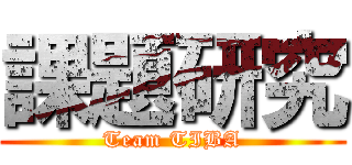 課題研究 (Team TIBA)