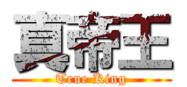 真帝王 (True King)