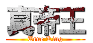 真帝王 (True King)