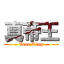 真帝王 (True King)