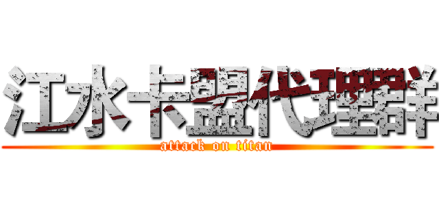 江水卡盟代理群 (attack on titan)