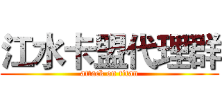 江水卡盟代理群 (attack on titan)