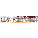 江水卡盟代理群 (attack on titan)