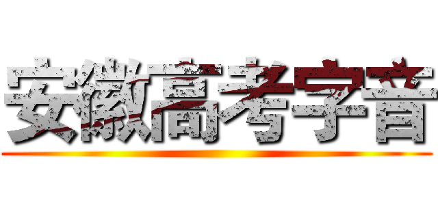 安徽高考字音 ()