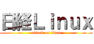 日経Ｌｉｎｕｘ (attack on titan)