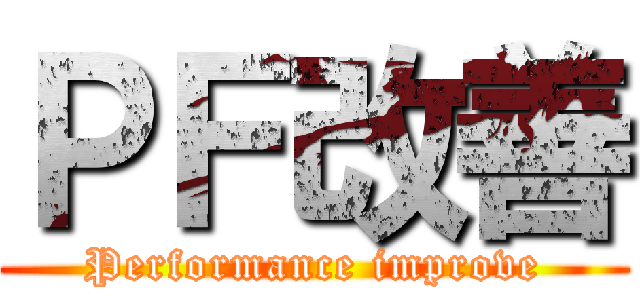 ＰＦ改善 (Performance improve)
