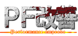 ＰＦ改善 (Performance improve)