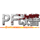 ＰＦ改善 (Performance improve)