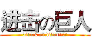 进击の巨人 (attack on titan我操你妈)