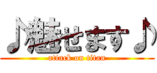 ♪魅せます♪ (attack on titan)