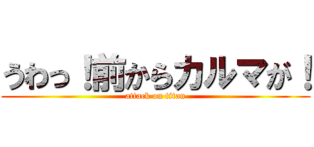 うわっ！前からカルマが！ (attack on titan)