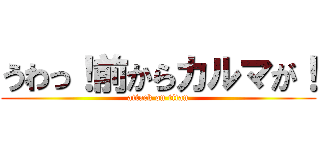 うわっ！前からカルマが！ (attack on titan)