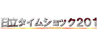 日立タイムショック２０１２ (attack on titan)