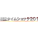 日立タイムショック２０１２ (attack on titan)