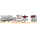 進撃の三木 悠 (attack on Yu Miki)