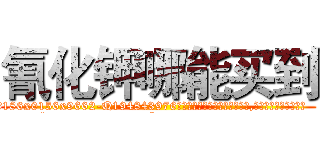 氰化钾哪能买到 (氰化钾哪能买到【电.话186x0156x9662-Q194843976林氏药业】我们做的是长期生意,靠的是老客户长期支持
参考消息网2月20日报道 韩媒称，“剩女多、离婚率高的城市，房价一定会上涨。”这是中国经济学家金岩石2016年12月参加在上海举行的房地产相关论坛时说的话。
)
