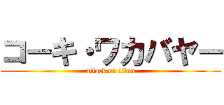 コーキ・ワカバヤー (attack on titan)