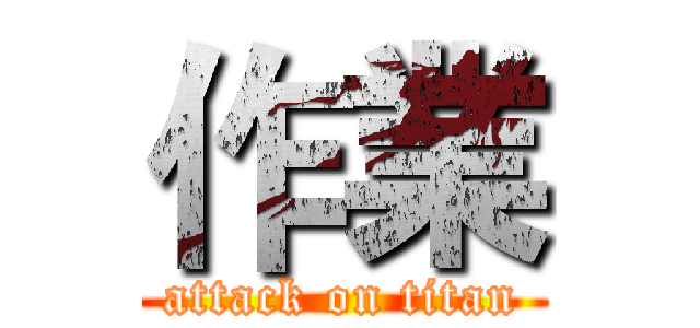 作業 (attack on titan)