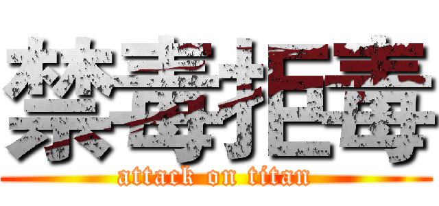 禁毒拒毒 (attack on titan)