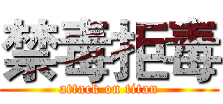 禁毒拒毒 (attack on titan)