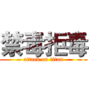 禁毒拒毒 (attack on titan)