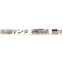 松隈ケンタ 韓国系 訛り ｍｍｄ杯 (attack on titan)