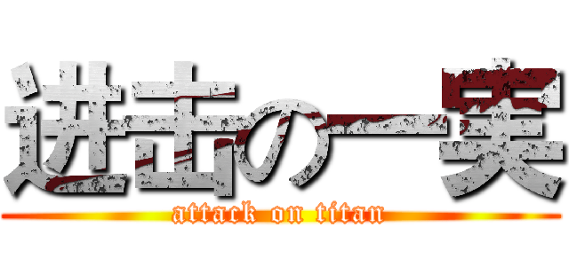 进击の一実 (attack on titan)