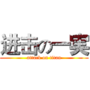 进击の一実 (attack on titan)