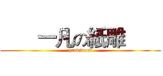        一凡の紙雕        (handiwork)