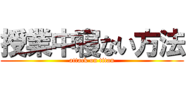 授業中寝ない方法 (attack on titan)