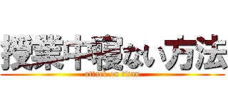 授業中寝ない方法 (attack on titan)