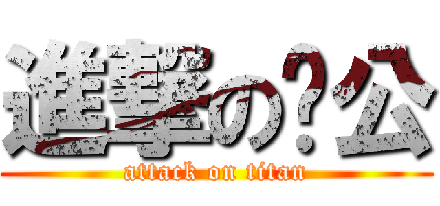 進撃のㄚ公 (attack on titan)