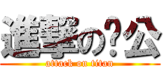 進撃のㄚ公 (attack on titan)