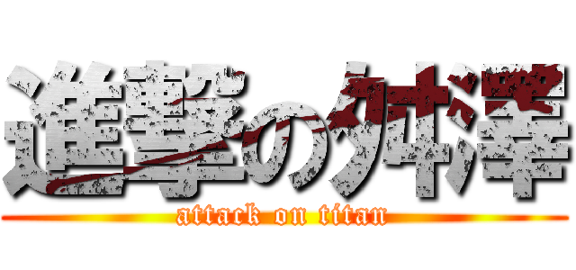 進撃の舛澤 (attack on titan)