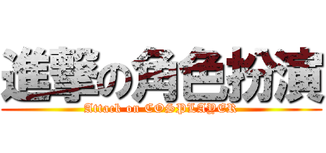 進撃の角色扮演 (Attack on COSPLAYER)