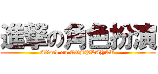 進撃の角色扮演 (Attack on COSPLAYER)