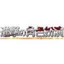 進撃の角色扮演 (Attack on COSPLAYER)