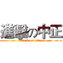 進擊の中正 (attack on titan)