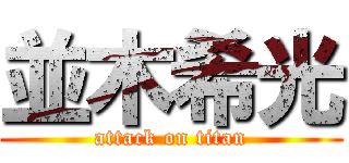 並木希光 (attack on titan)