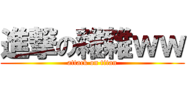 進撃の雜雜ｗｗ (attack on titan)