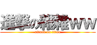 進撃の雜雜ｗｗ (attack on titan)