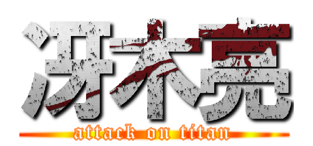 冴木亮 (attack on titan)