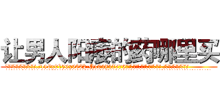 让男人阳痿的药哪里买 (让男人阳痿的药哪里买【电.话186x0156x9662-Q194843976林氏药业】我们做的是长期生意,靠的是老客户长期支持
参考消息网2月20日报道 韩媒称，“剩女多、离婚率高的城市，房价一定会上涨。”这是中国经济学家金岩石2016年12月参加在上海举行的房地产相关论坛时说的话。
)