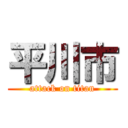 平川市 (attack on titan)