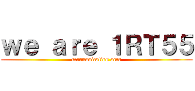 ｗｅ ａｒｅ １ＲＴ５５ (communication arts)