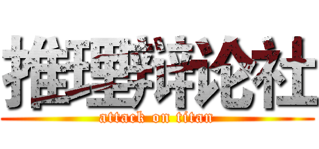 推理辩论社 (attack on titan)