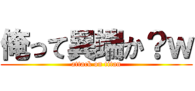 俺って異端か？ｗ (attack on titan)