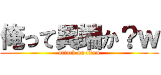 俺って異端か？ｗ (attack on titan)